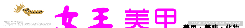 女王美甲
