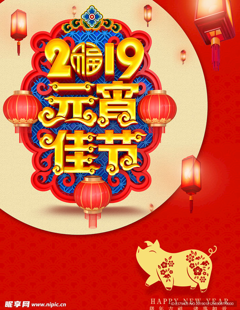 2019 元宵佳節海報