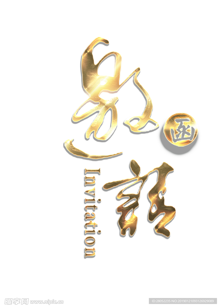 邀請函字體