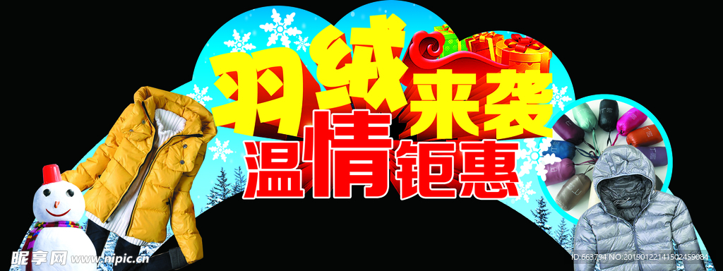 羽絨來(lái)襲 溫情鉅惠