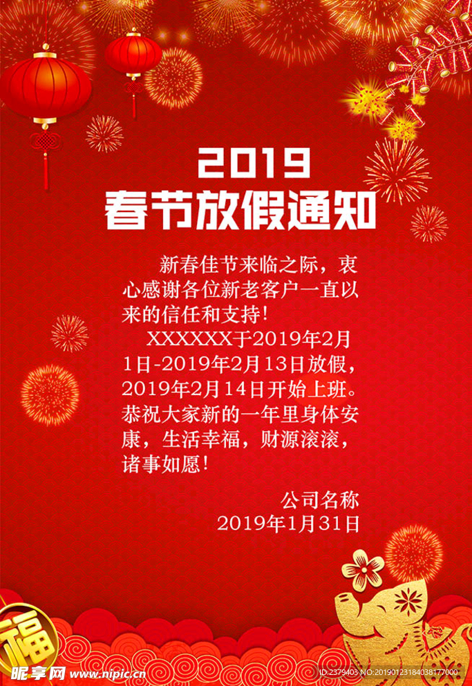 2019春節放假通知海報
