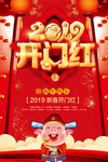 2019开门红