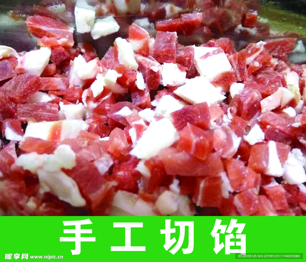 手工肉餡