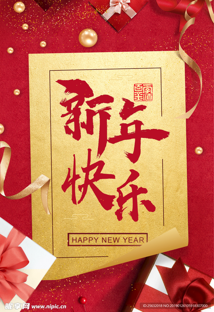 新年快乐海报