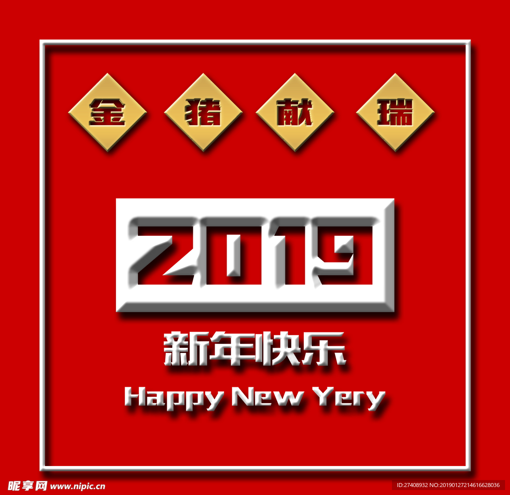 新年快樂