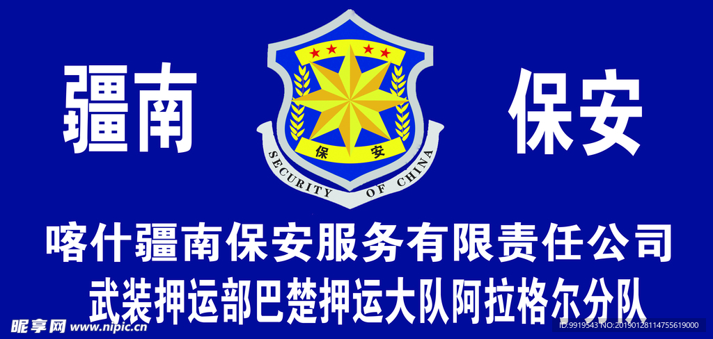 保安