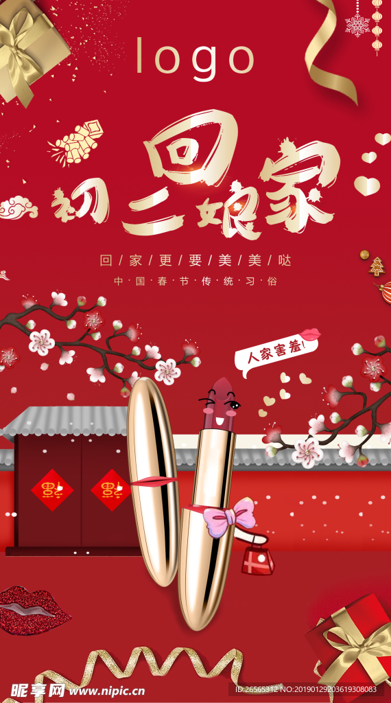 初二回娘家 -创意海报