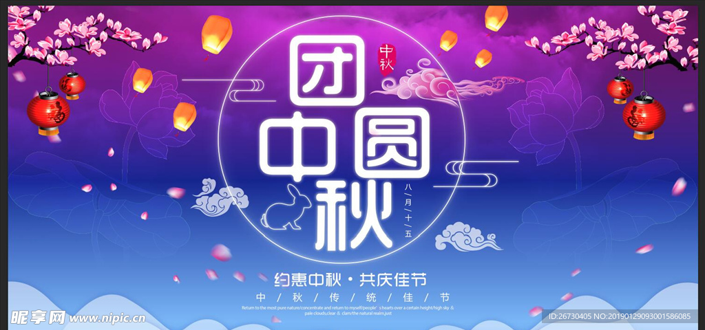 紫色梦幻唯美团圆中秋宣传展板