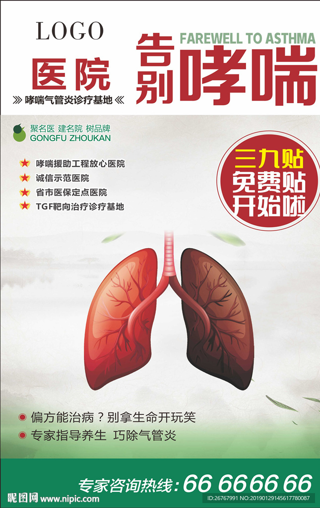 告别哮喘海报
