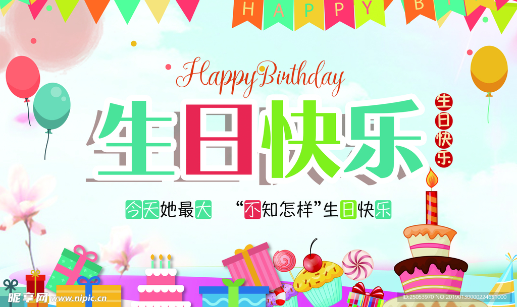 生日快樂