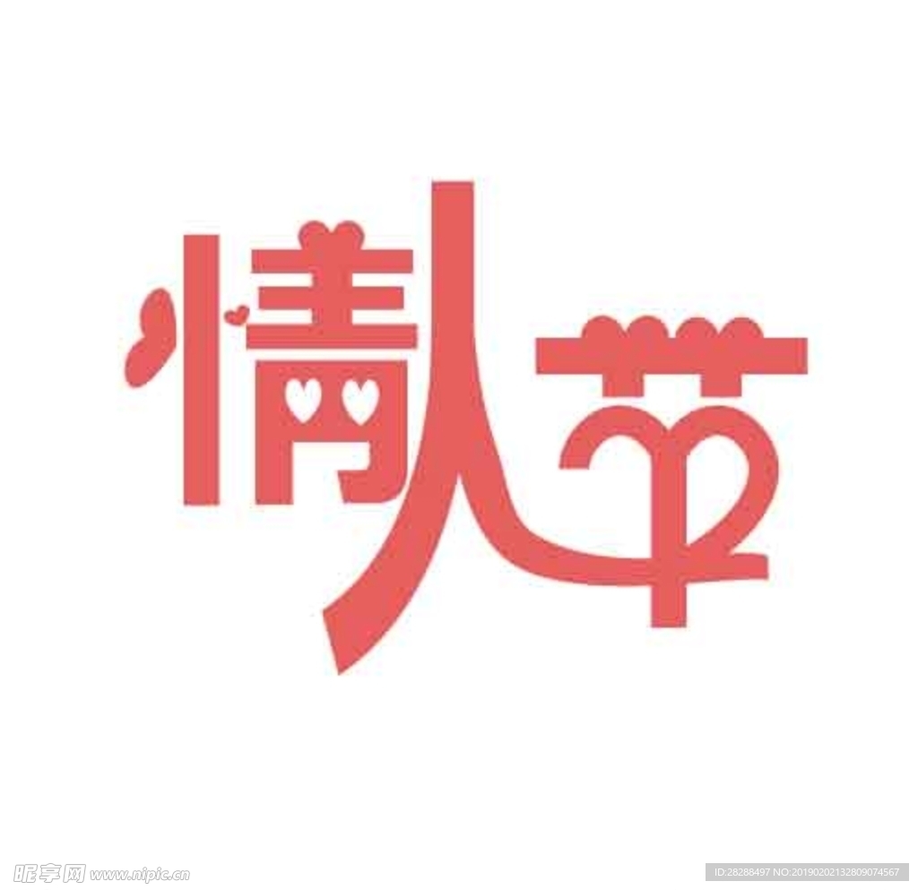 情人节字体素材