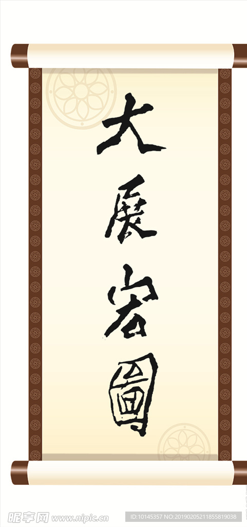 大展宏圖