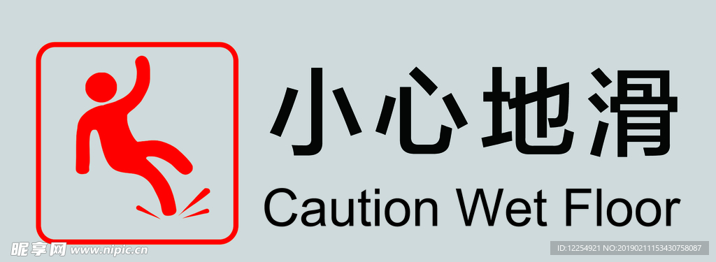 小心地滑