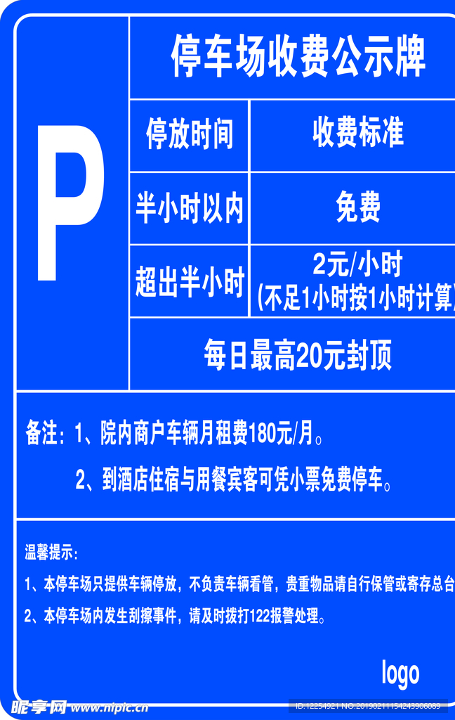 停車場(chǎng)收費(fèi)公示牌豎版