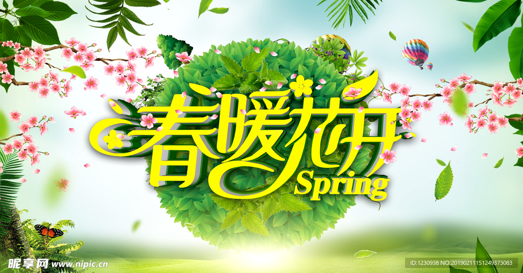 春暖花開