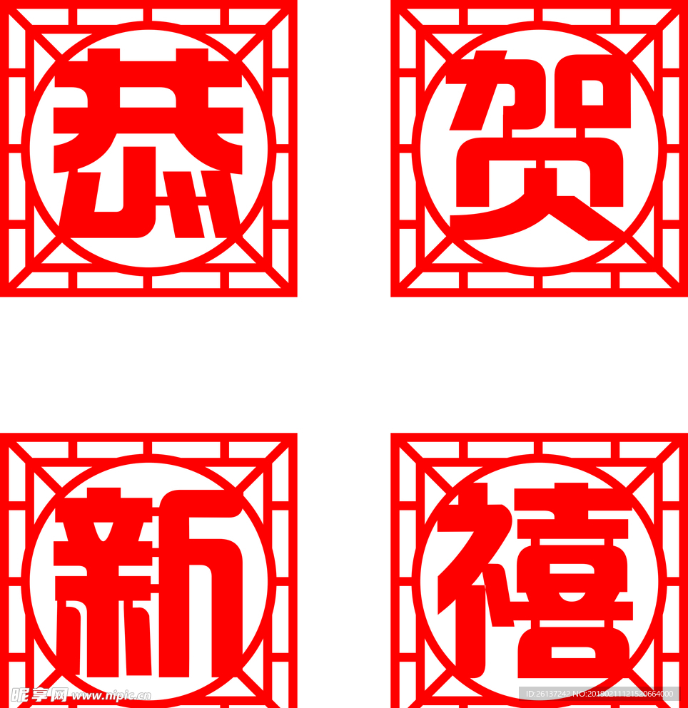 恭賀新禧