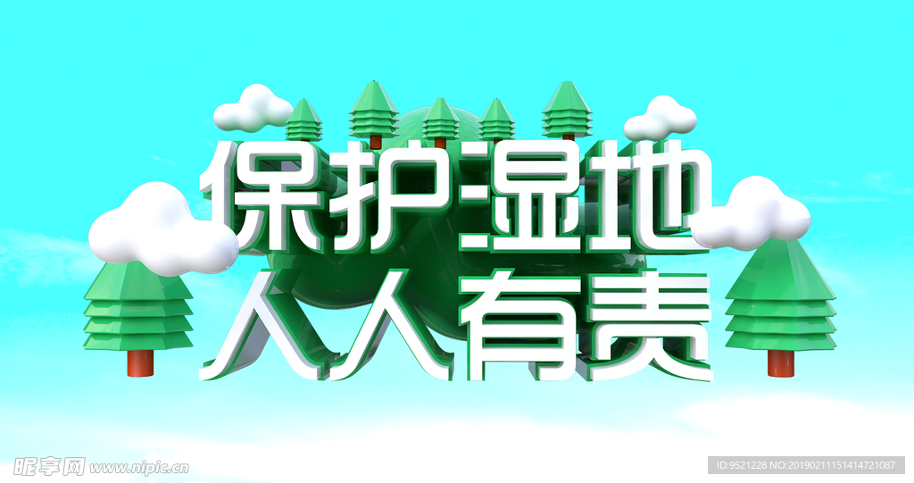 保護(hù)濕地人人有責(zé)