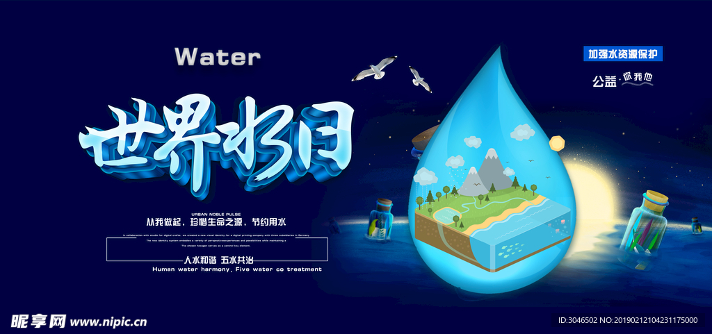 世界水日节约用水公益海报广告