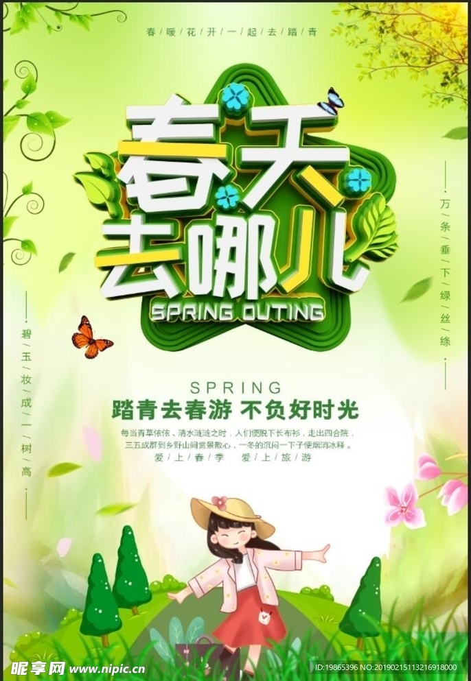绿色清新春游海报