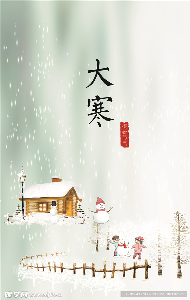 二十四節氣-大寒