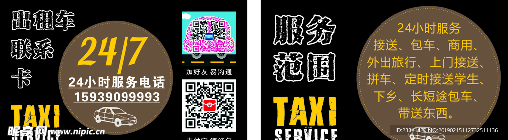 出租車聯(lián)系卡