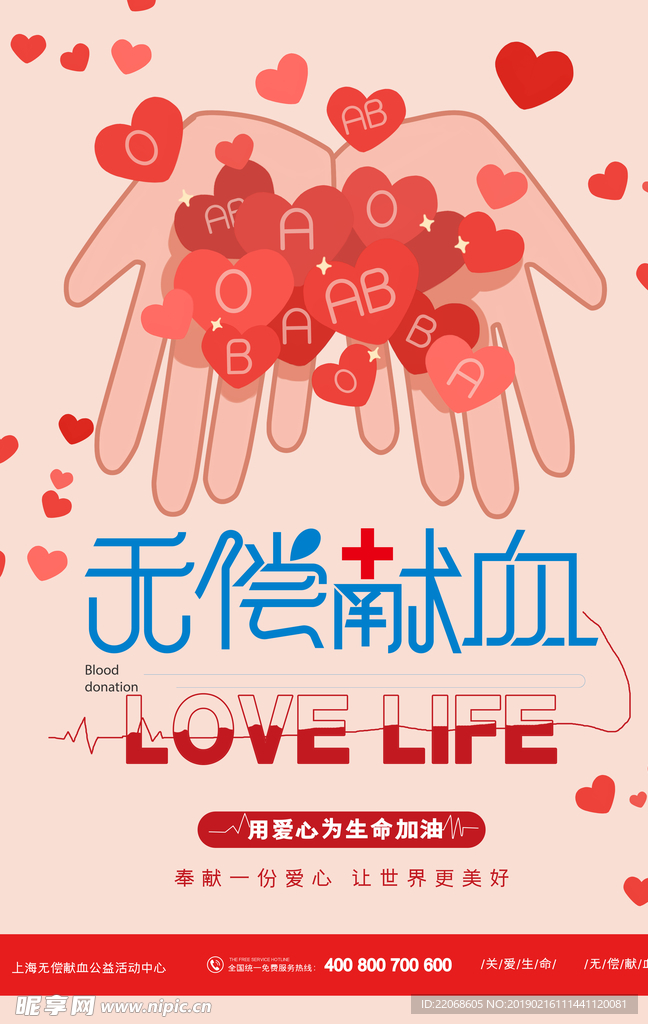 无偿献血爱心公益宣传海报设计