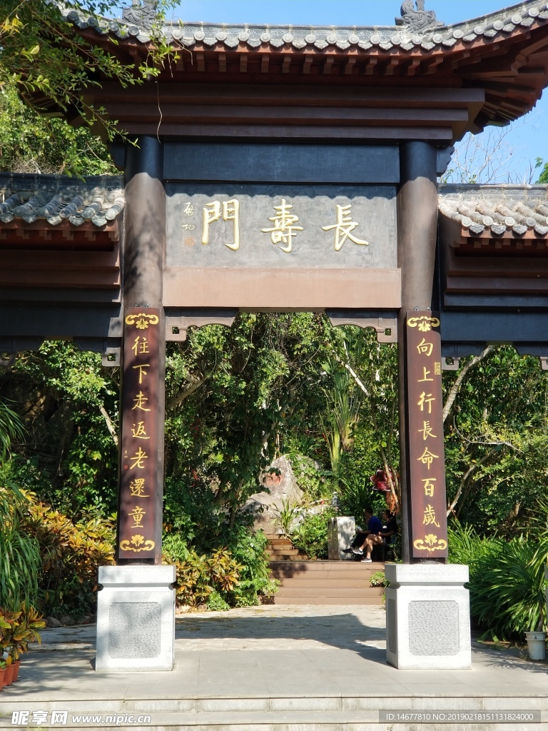 南山寺长寿门
