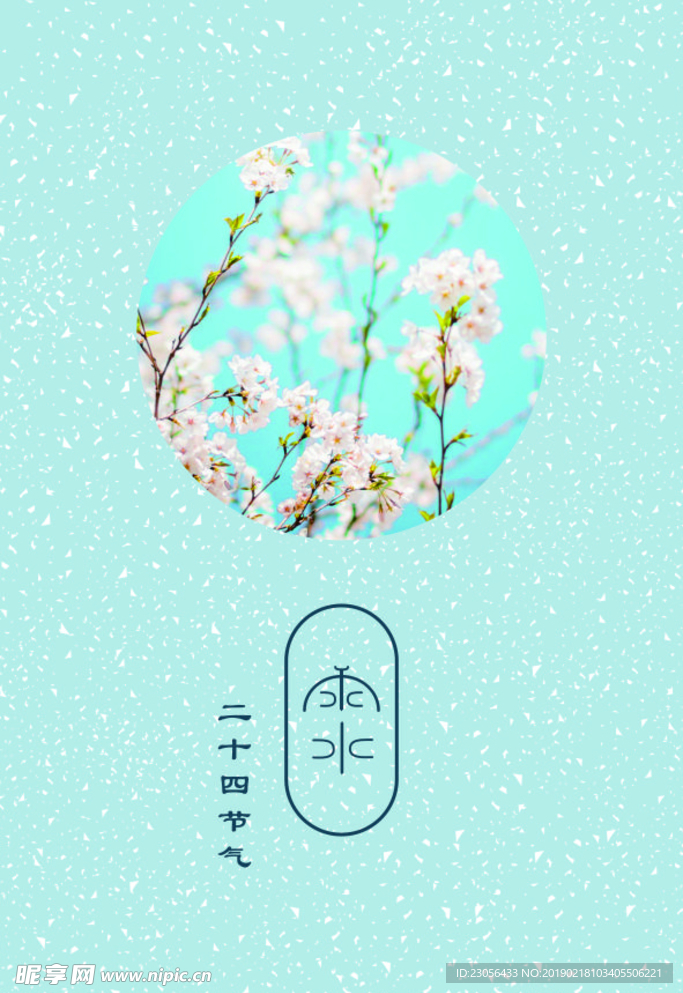 二十四節氣-雨水