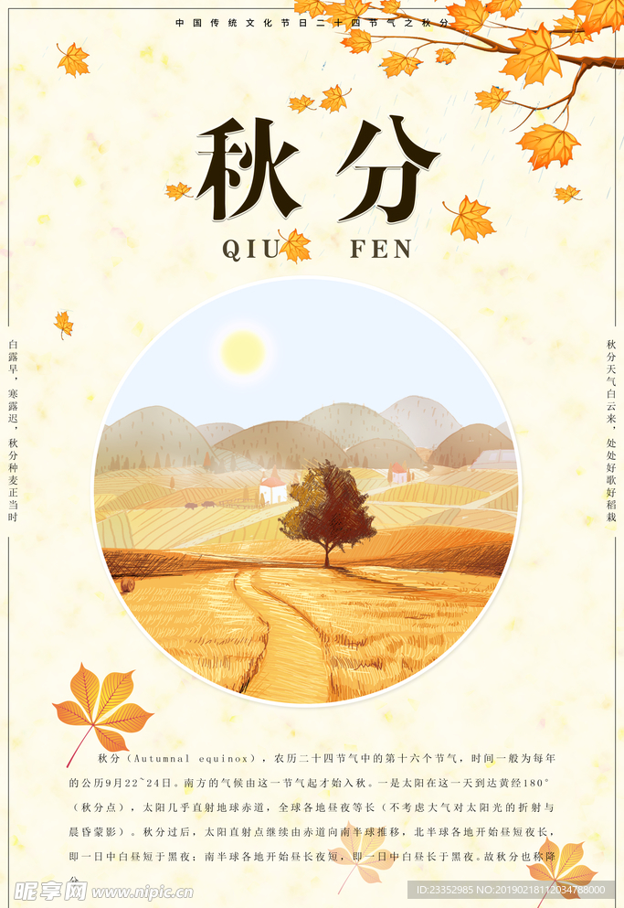 秋分节日节气海报秋季传统文化