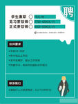 奶茶招聘海報(bào)