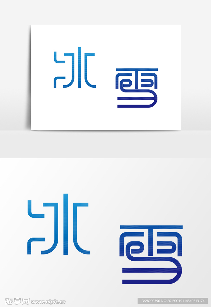 冰雪文字
