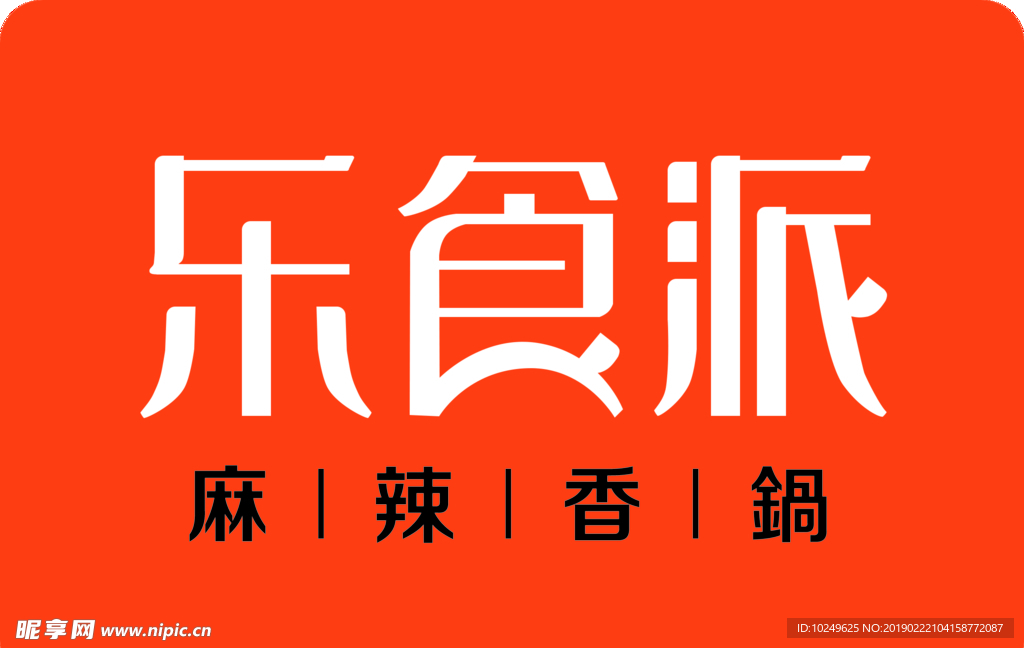 樂(lè)食派