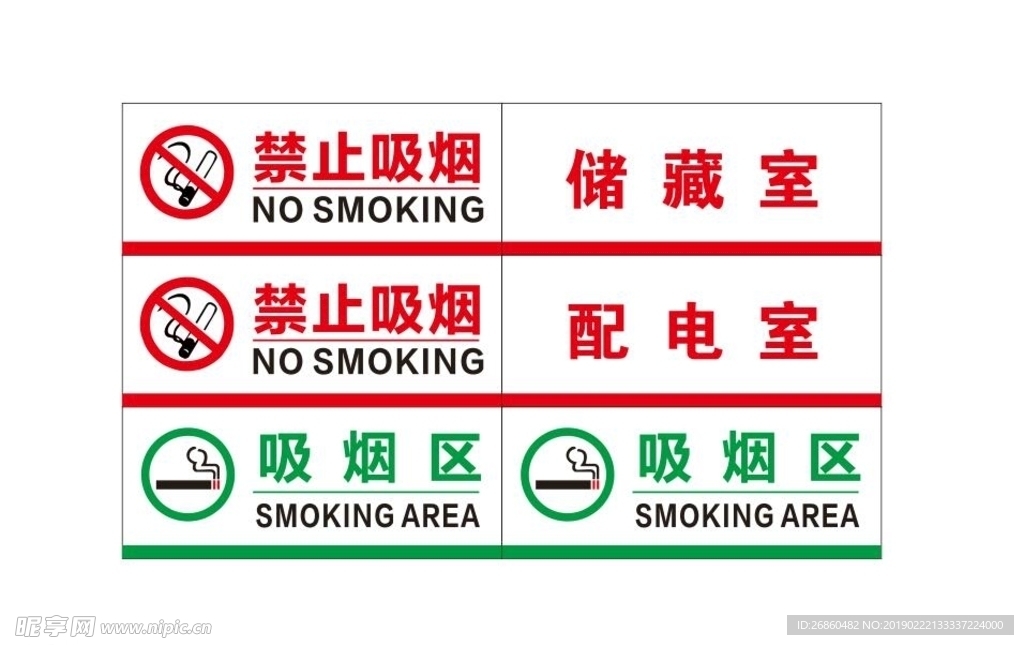 禁止吸烟 吸烟区 储藏室