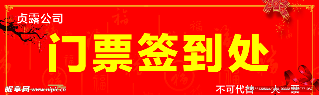 門(mén)票簽到處