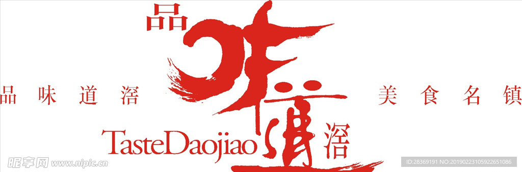 品味道滘LOGO標志