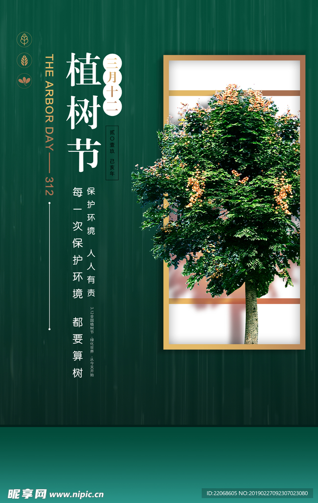 绿色大气312植树节宣传海报