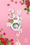 38女神节海报