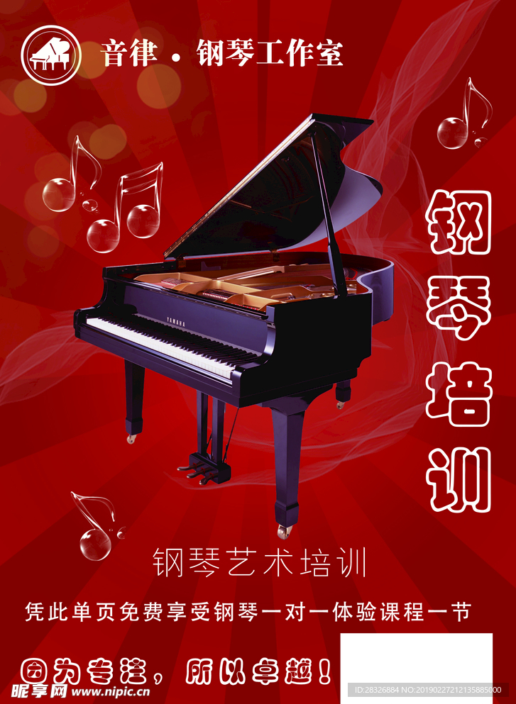 钢琴艺术培训海报