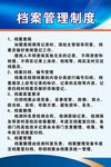 檔案管理制度
