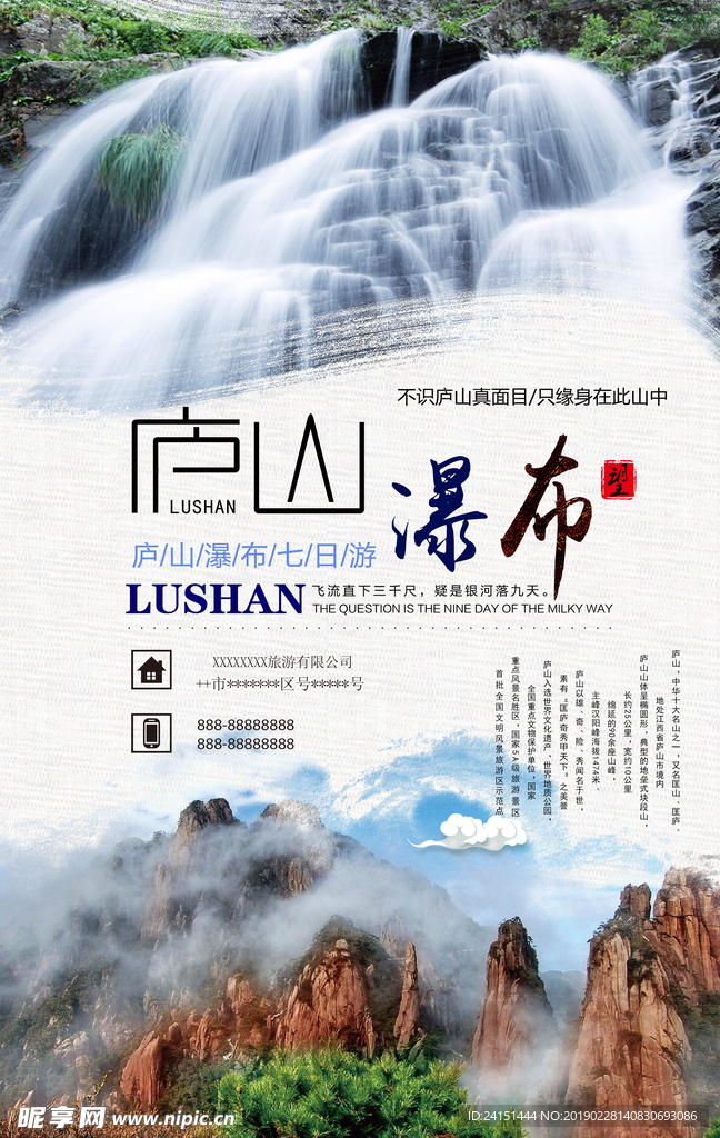 庐山瀑布旅游海报