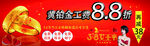 38女王節(jié)黃金88折
