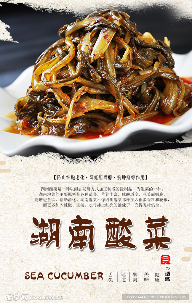 湖南酸菜海报