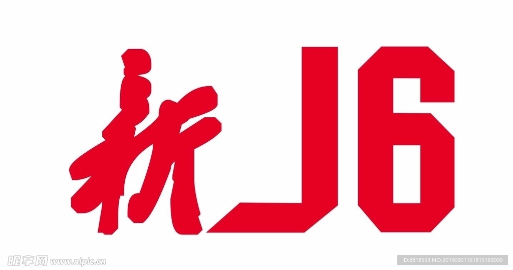 新J6