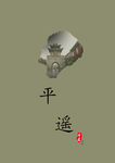 平遙
