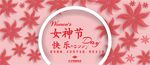 三八婦女節(jié)