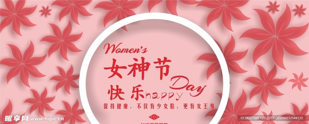 三八婦女節(jié)