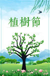 312植树节公益宣传海报