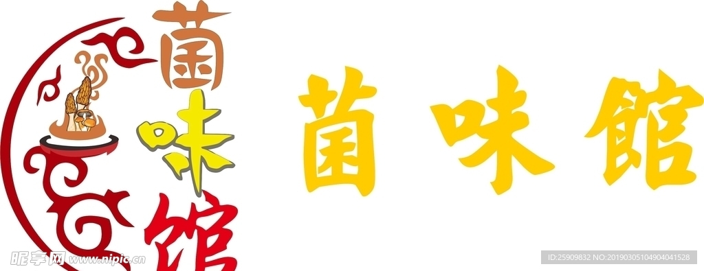 菌味館LOGO