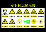 黄色安全标识展示牌
