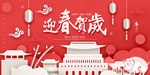 中国风春节迎春贺岁海报